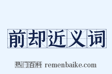 前却近义词是什么意思的图片